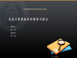 회계 및 신용 부서 정보 관리 전문 논문 방어 PPT 템플릿