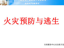 Fire prevention and escape-enterprise safety production promotion ppt template