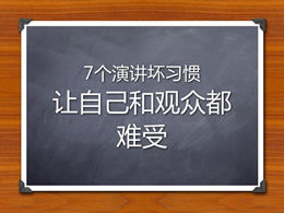 業務演示語音培訓師的7個不良講話習慣