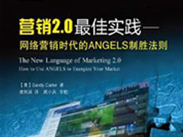 マーケティング2.0のベストプラクティスチュートリアル