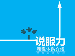 "การโน้มน้าวใจ" หลักสูตรแนะนำระบบ ppt แม่แบบ