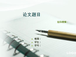 適用於學生論文設計的PPT模板