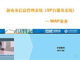 Mobile new business information management system PPT training materials