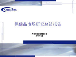 Informe PPT de resumen de investigación de productos de salud de mercado