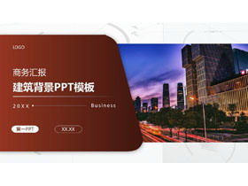办公楼夜景背景商务演讲PPT模板