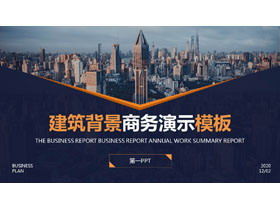 商業ビルの背景を持つビジネスプレゼンテーションPPTテンプレート