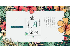 ภาพประกอบพืชที่สวยงามลมสวัสดีเดือนมกราคมเทมเพลต PPT