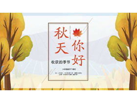 ฤดูใบไม้ร่วงสวัสดีแม่แบบ PPT พร้อมพื้นหลังภาพประกอบต้นไม้สีน้ำ