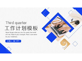 青いオフィスの背景作業概要計画PPTテンプレート