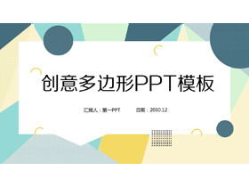 カラークリエイティブポリゴンPPTテンプレート