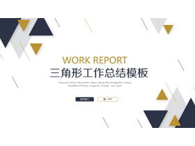 蓝色和黄色三角形背景工作总结PPT模板