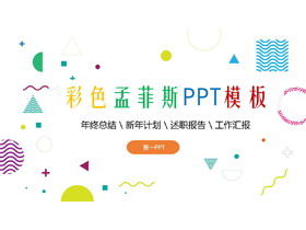 เทมเพลต PPT สไตล์เมมฟิสพร้อมพื้นหลังรูปหลายเหลี่ยมที่มีสีสัน