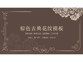 茶色の古典的なパターンのPPTテンプレート