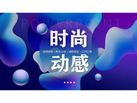 青いグラデーションファッションダイナミック液体PPTテンプレート