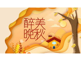 Мультяшная осенняя тема PPT шаблон