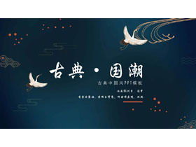 Vinç arka planlı enfes klasik ulusal gelgit rüzgar PPT şablonu