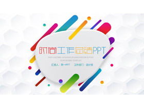 Moda renkli çizgi arka plan çalışması özeti PPT şablonu