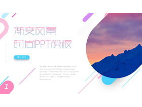 精美的色彩渐变时尚PPT模板