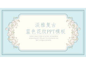 エレガントな青いレトロなパターンのPPTテンプレート