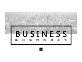 Modello PPT di presentazione aziendale in stile europeo e americano semplice in bianco e nero Modello PPT di presentazione aziendale in stile europeo e americano semplice in bianco e nero