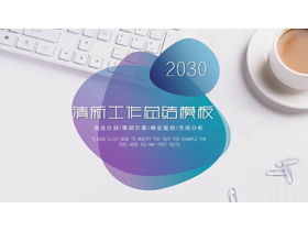 เทมเพลต PPT สรุปการทำงานพื้นหลังเดสก์ท็อปสำนักงานที่สดชื่นและรัดกุม