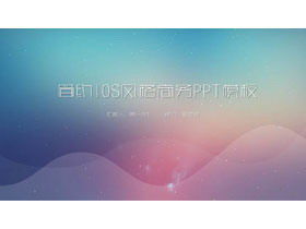 シンプルな青紫のグラデーションiOSスタイルのPPTテンプレート