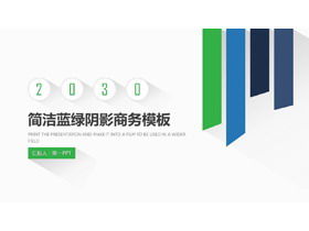 简单的蓝色和绿色匹配的阴影效果业务PPT模板