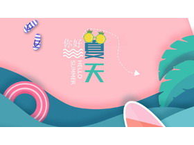 さわやかな夏のPPTテーマテンプレート