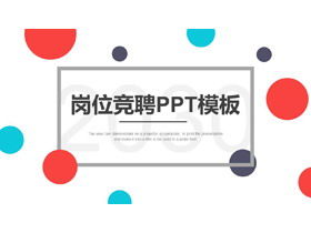 时尚彩点个人比赛PPT模板