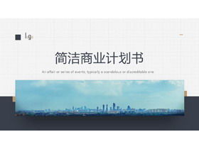 シンプルで絶妙なビジネスプランPPTテンプレート