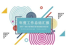 다채로운 원형 직선 패션 연간 작업 요약 보고서 PPT 템플릿