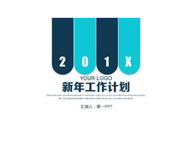 簡潔な青い平らな新年の作業計画PPTテンプレート