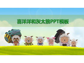 可愛的快樂山羊和大灰狼主題PPT模板