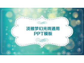 夢幻般的風格PPT模板與綠色朦朧點背景