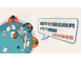 彩色卡通扁平商務辦公PPT模板
