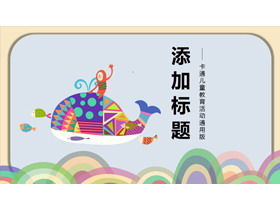 예술 그림 고래 배경 어린이 예술 교육 PPT 템플릿