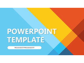 Modèle PPT pour les affaires générales de superposition de blocs de couleurs de mode couleur