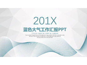 简单漂亮的曲线背景工作报告PPT模板