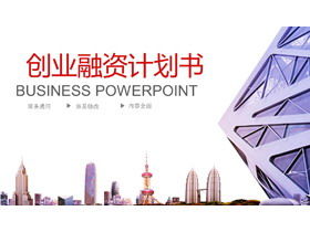 商業融資計劃PPT模板與紫色商業建築背景