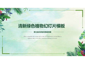綠色清新植物背景藝術設計PPT模板