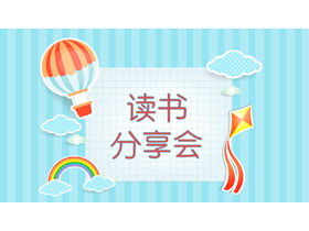 可愛的卡通讀書分享會PPT模板