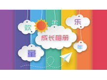 เทมเพลต PPT สำหรับอัลบั้มการเจริญเติบโตของเด็กสีแบบไดนามิก