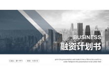 เทมเพลต PPT สำหรับแผนการจัดหาเงินทุนสำหรับผู้ประกอบการทั่วไปพร้อมพื้นหลังอาคารพาณิชย์