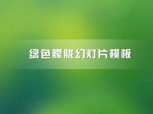 Simple and simple green hazy slide template download