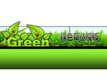 绿草卡通幻灯片模板