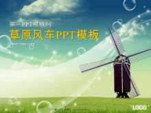 Ветряная мельница на лугах скачать шаблон PowerPoint