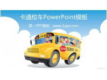 เทมเพลตการ์ตูนรถโรงเรียน PowerPoint