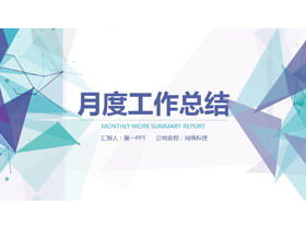 Plantilla PPT de resumen de trabajo mensual de fondo poligonal azul-verde