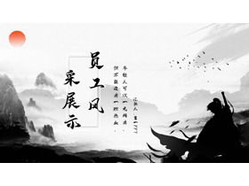 インクの川と湖の武道スタイルの企業年次総会の従業員スタイルの表示PPTテンプレート