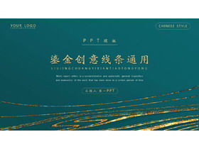 絶妙な金色の曲線の背景PPTテンプレート無料ダウンロード